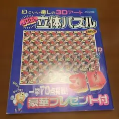 3Dアート 立体パズル