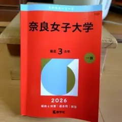 2026年最新】奈良女子大学 赤本の人気アイテム - メルカリ
