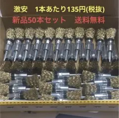 国産高品質 軸付筒型ワイヤーブラシφ15 × φ6軸 新品 100本セット