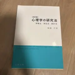 心理学の研究法 : 実験法・測定法・統計法