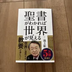 聖書がわかれば世界が読める　最終値下げ 聖書がわかれば世界が読める: Bible Reality | 石井 希尚 |本 | 通販