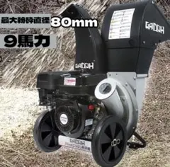 エンジン式 粉砕機 最大粉砕径60mm ウッドチッパー 8.0馬力 ガソリン