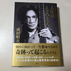 2026年最新】成田昭次の人気アイテム - メルカリ