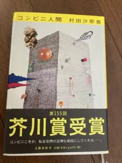 コンビニ人間 村田沙耶香 第155回芥川賞受賞作