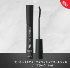 フェニックス アイラッシュサポートジェル ブラック 9ml オデット 新品のサムネイル