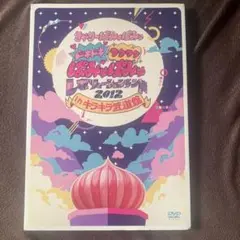 きゃりーぱみゅぱみゅ/ドキドキワクワクぱみゅぱみゅレボリューションランド201…