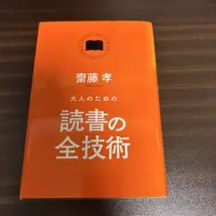 大人のための読書の全技術