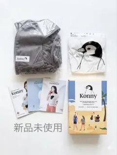 【新品未使用】【値下げ不可】Konny 抱っこ紐S サマー モカ
