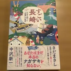 すごい長崎 = Amazing Nagasaki! : 日本を創った「辺境」の…