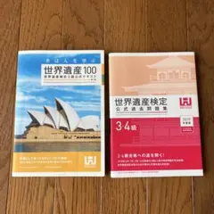 世界遺産100 （3級）& 公式過去問題集（3，4級）2019年度版／2冊セット