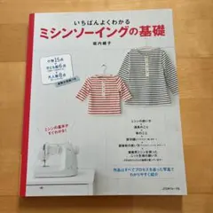 いちばんよくわかるミシンソーイングの基礎　坂内鏡子