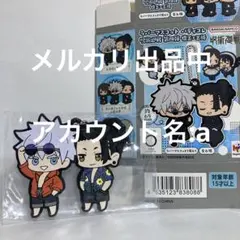 呪術廻戦　バディコレ  ラバーストラップ  ラバスト　五条悟　夏油傑