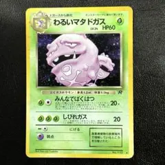 わるいマタドガス ★ 第4弾拡張パック ロケット団