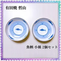 有田焼 哲山 魚柄 2点セットのサムネイル