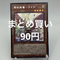 遊戯王 憑依装着-ライナ シークレットレア 絵違い