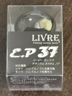 LIVRE リブレ　EP37 ブラック（IP）カスタム リールノブ　新品 EP 37（イーピー 37）｜カスタムリールハンドル / ノブ ｜LIVRE