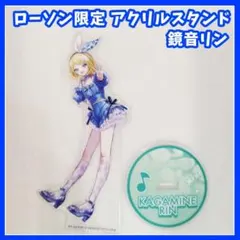 プロセカ　ローソン限定　アクリルスタンド　鏡音リン　アクスタ