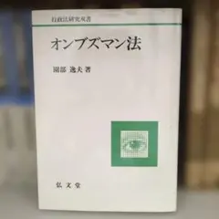 オンブズマン法 園部逸夫著 弘文堂