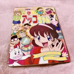 2026年最新】講談社 ひみつのアッコちゃんの人気アイテム - メルカリ