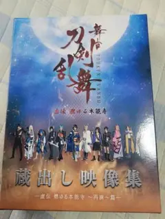 【DVD】舞台 刀剣乱舞 蔵出し映像集 ―虚伝 燃ゆる本能寺 ～再演～篇―