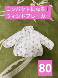 コンパクトになる　ウィンドブレーカー ホワイト 花柄 80cm