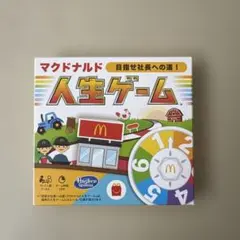 マクドナルド 人生ゲーム 目指せ社長への道！のサムネイル