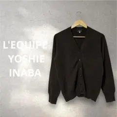 【極上の肌触り】レキップ ヨシエイナバ カシミヤ100% Vネックカーディガンのサムネイル