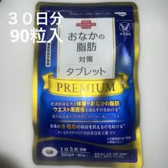 新品未開封☆大正製薬 おなかの脂肪対策タブレット PREMIUM 30日分90粒のサムネイル