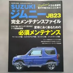 2026年最新】ジムニー JB23 完全メンテナンスの人気アイテム - メルカリ