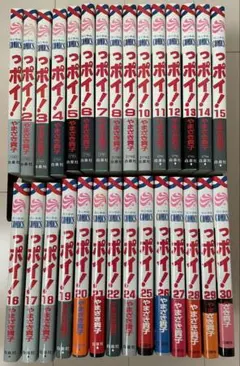 っポイ! 全30巻セット　やまざき貴子