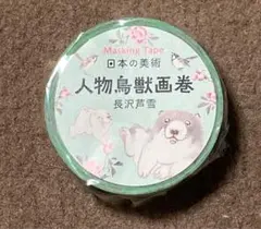 長沢芦雪　長沢蘆雪　人物鳥獣画巻 マスキングテープ　蘆雪展