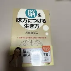 脳を味方につける生き方