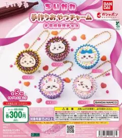 ちいかわ 手作りおやつチャーム 5種セット