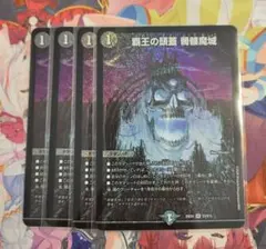 覇王の頭蓋 髑髏魔城 4枚　ドクロ魔城 どくろまじょう