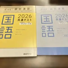 2026年 共通テスト　国語　直前演習