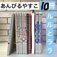 ルルとララシリーズ　レシピカードブック　なんでも魔女商会　10冊