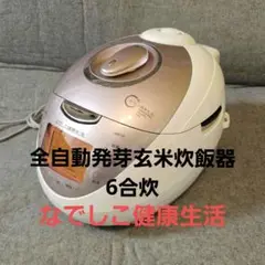 なでしこ健康生活 CRP-N0610F 全自動発芽玄米炊飯器 6合炊
