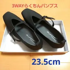 newmo クラリーノオールウェザーパンプス　3way　23.5cm　3E