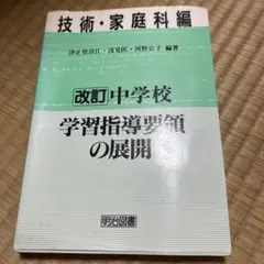 2026年最新】学習指導要領 家庭科の人気アイテム - メルカリ