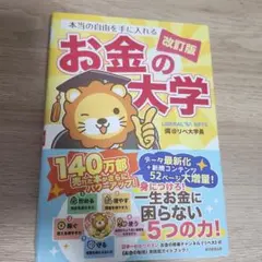本当の自由を手に入れる お金の大学