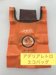 アデリアレトロ　エコバッグ　ガチャ