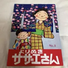 よりぬきサザエさん No.3