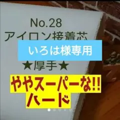 いろは様専用2ｍ★No.28 接着芯★微極厚スーパーハード★