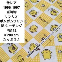 ②激レア 1996_1997 サンリオ ポムポムプリン 綿 幅 112×200