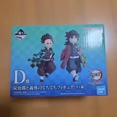 鬼滅の刃 一番くじ 上弦の弍 D賞炭治郎と義勇のてちてちフィギュア+