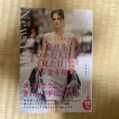 幸せをつかむ人ほど「見た目」にお金を使う ニューヨーク・ミリオネアの教え