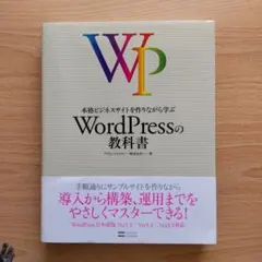 WordPressの教科書 本格ビジネスサイトを作りながら学ぶ 送料無料