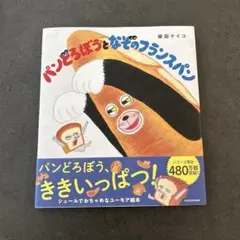 【新品、帯付き】パンどろぼうとなぞのフランスパン 柴田ケイコ KADOKAWA