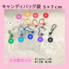 【5×7cm】キャンディバッグ 20枚 ボールチェーン　キーホルダー　ガチャ詰め