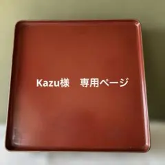 Kazu様　専用ページ　漆器 膳